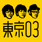 東京03 Official YouTube Channel